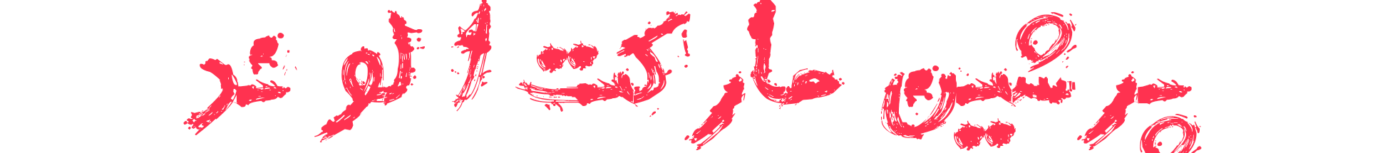 پرشین مارکت الوند